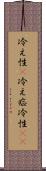 冷え性(P) Scroll