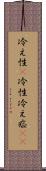 冷え性(P) Scroll