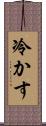 冷かす Scroll