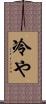冷や Scroll