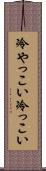 冷やっこい Scroll