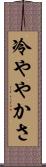 冷ややかさ Scroll