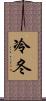 冷冬 Scroll