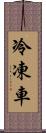 冷凍車 Scroll