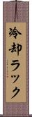 冷却ラック Scroll