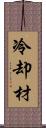 冷却材 Scroll