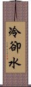 冷卻水 Scroll