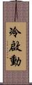 冷啟動 Scroll