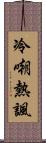 冷嘲熱諷 Scroll