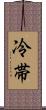 冷帯 Scroll