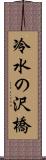 冷水の沢橋 Scroll