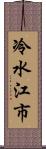 冷水江市 Scroll