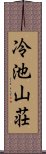 冷池山荘 Scroll