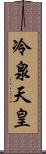 冷泉天皇 Scroll