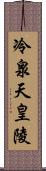 冷泉天皇陵 Scroll