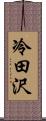 冷田沢 Scroll