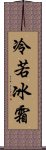 冷若冰霜 Scroll