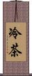 冷茶 Scroll