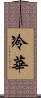 冷華 Scroll
