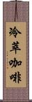 冷萃咖啡 Scroll
