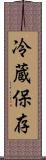冷蔵保存 Scroll