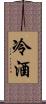 冷酒 Scroll