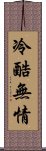 冷酷無情 Scroll