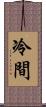 冷間 Scroll