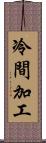 冷間加工 Scroll