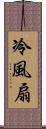 冷風扇 Scroll
