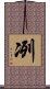冽 Scroll