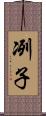 冽子 Scroll