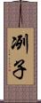 冽子 Scroll