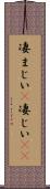 凄まじい(P) Scroll