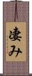 凄み Scroll