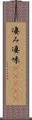 凄み Scroll