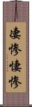 凄惨 Scroll