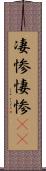 凄惨 Scroll