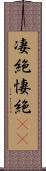 凄絶 Scroll
