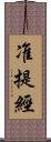 准提經 Scroll