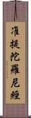 准提陀羅尼經 Scroll