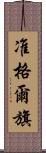 准格爾旗 Scroll