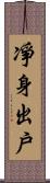 凈身出戶 Scroll