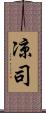 凉司 Scroll