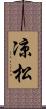 凉松 Scroll