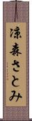 凉森さとみ Scroll
