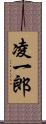 凌一郎 Scroll