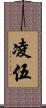 凌伍 Scroll