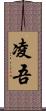 凌吾 Scroll