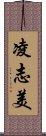 凌志美 Scroll